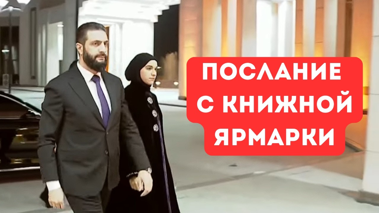 СНАЧАЛА КОРАН — ПОТОМ РЕЧЬ ШАРАА: ОТКРЫТИЕ КНИЖНОЙ ЯРМАРКИ В ДАМАСКЕ !