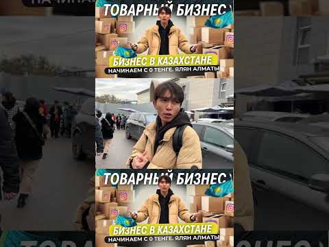 Видео: Товарный бизнес в Казахстане #бизнесказахстан #товарка #товарныйбизнес