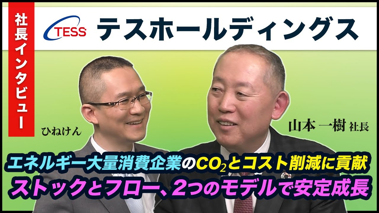 テスホールディングス(5074) 山本社長インタビュー】エネルギー大量