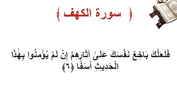 سورة الكهف الاية 6