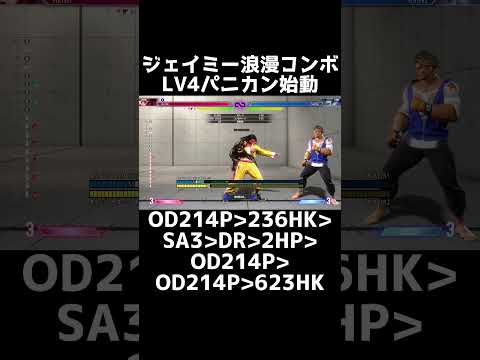 パニカン始動のジェイミー最大コンボ6539【スト6】