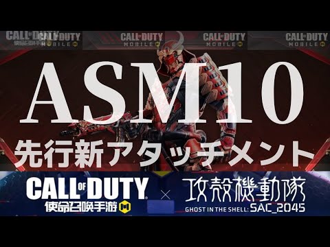 先行！ASM10 新アタッチメント ブランソン 攻殻機動隊新イベント追加【CoD Mobile BR】《使命召唤手游》×《攻殻機動隊 SAC_2045》