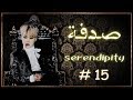 serendipity || رواية صــدفة || # الصــدمـة