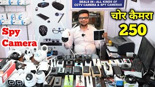 जासूसी कैमरा मात्र 250 में | Cheapest Spy Camera | 6999/- CCTV Camera Set | Hidden Camera Market