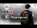 Обзор FIFA 14 от EA SPORTS (Nexus7 2013)
