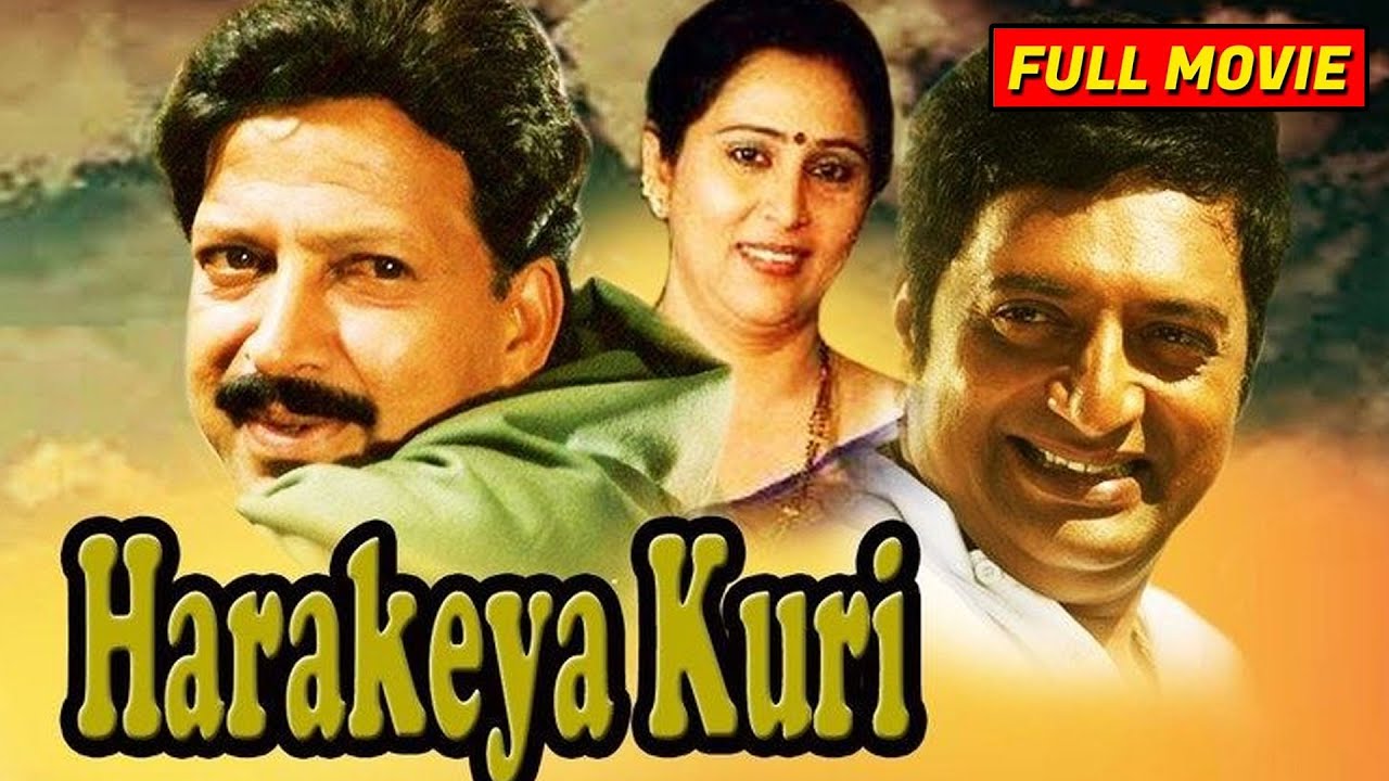 Harakeya Kuri  Full Kannada Movie  Vishnuvardhan Geetha Prakash Raj   K S L Swamy  HD