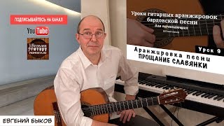 Евгений Быков. Аранжировка. 9 урок. Прощание Славянки. Евгений Быков. Аранжировка. 9 урок. Прощание Славянки.