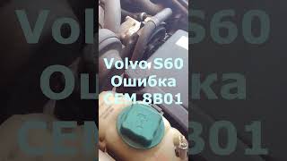 Ошибка CEM 8B01. Volvo S60.