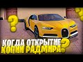 КОГДА ОТКРЫТИЕ КОПИИ РАДМИРА? ЧТО ЛУЧШЕ ЛОВИТЬ НА ОТКРЫТИИ | CATCH RP CRMP