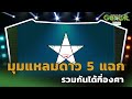 คำนวณหามุมแหลมดาว 5 แฉก รวมกันได้กี่องศา  | Genwit อัจฉริยะพันธุ์ใหม่