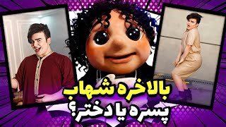 'شاهکار اینستاگرام فارسی،شهاب بانوچقدر تو ناز داری آخه شهاب؟؟؟'blogger irani