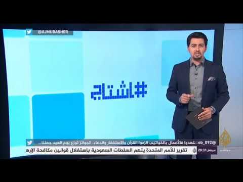 هاشتاج ..  أبرز ما تداوله الناشطون على مواقع التواصل الاجتماعي