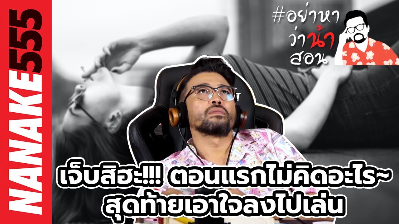 เจ็บสิฮะ!!! ตอนแรกไม่คิดอะไร~สุดท้ายเอาใจลงไปเล่น | #อย่าหาว่าน้าสอน