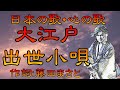 ♪『大江戸出世小唄』日本の歌・心の歌 Japanese Songs old &amp; new