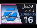 شرح zorin os أفضل بديل لويندوز 11 أسرع و آخف توزيعة لينكس للأجهزة الضعيفة زورين أو إس
