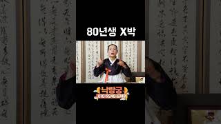 80년생 원숭이띠 대박이 아니라 X박 #띠별운세