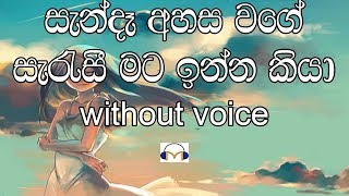 Sanda Ahasa Wage Karaoke (without voice) සැන්දෑ අහස වගේ සැරැසී මට ඉන්න කියා