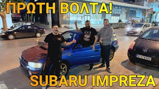 Το εργαλείο ΡΗΜΑΖΕΙ!!! 1η βόλτα με το μπλέ subaru impreza!