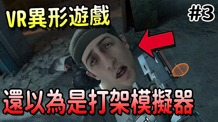 【VR遊戲】好幾天沒上片了，趕快來玩個最好玩的VR遊戲!!-戰慄時空：艾莉克絲#3【VR虛擬實境恐怖冒險遊戲】 - 天天要聞