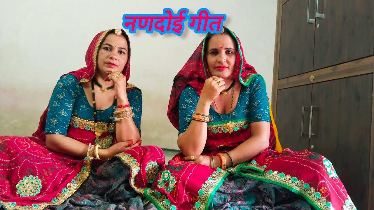 चावल परोसकर मे दाल परोसी ll परमेश्वरी और शारदा ll शेखावाटी गीत ll मारवाड़ी गीत ll राजस्थानी गीत ll