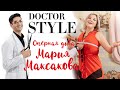 Мария Максакова - РАЗДЕТАЯ РОДНЫМИ  | MD DOCTOR STYLE | ОБРАЗ ЗА 24 часа