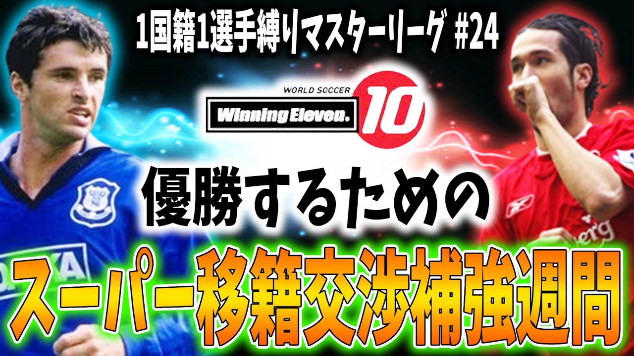 ウイイレ過去作 24 移籍交渉期間に補強します 1国籍1選手縛りでマスターリーグ優勝を目指す World Soccer Winning Eleven 10 Pes6 Youtube