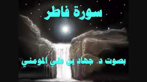 سورة فاطر بصوت د   جهاد بن علي المومني