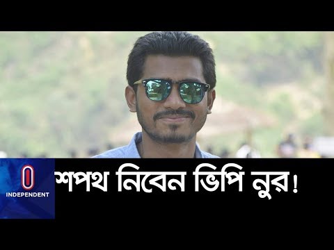 BREAKING: ভিপি হিসেবে শপথ নিচ্ছেন নুরুল হক নুর! II Ducsu VP Nurul Haque Nur