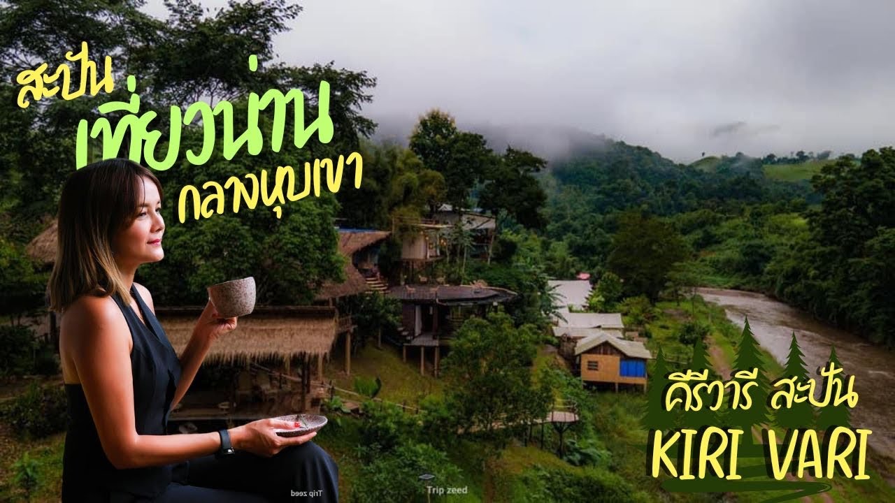 ที่พักที่ซ่อนตัวอยู่ท่ามกลางหุบเขา หมู่บ้านสะปัน KIRI VARI เที่ยวน่านหน้าฝน สวยที่สุด