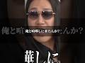 喧嘩しに来たんか!?出資に文句を言われキレる森脇社長/令和の虎Youth #shorts