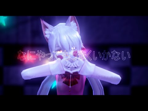 【FNAF MMD】なにやってもうまくいかない 【MANGLE】