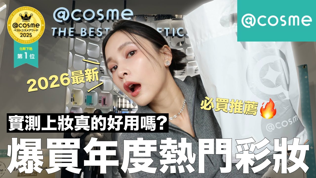 爆買日本@cosme年度熱門彩妝🛒實測上妝真的好用嗎？$220腮紅竟然贏過專櫃🔥TOP1唇膏我服了、小小失望遮瑕｜黃小米Mii