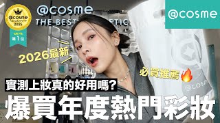 爆買日本@cosme年度熱門彩妝🛒實測上妝真的好用嗎?$220腮紅竟然贏過專櫃🔥TOP1唇膏我服了、小小失望遮瑕|黃小米Mii