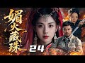 【#抗战剧 】媚火藏珠24丨千金大婚遭遇变故被逼与商贾丈夫携手抗日复仇!与军阀、特务、日寇多方角力,浴血抗敌并肩守护民族财富!#曹艳 #张洪睿 #engsub