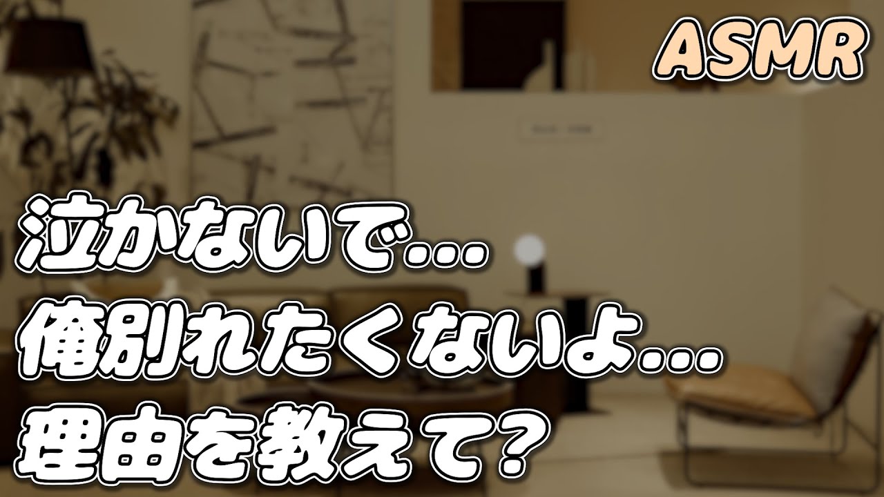 【ASMR】会社の同僚の彼女が 突然別れ話を切り出してきて…【シチュエーションボイス】【女性向け】