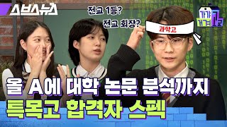 예비 고1 주목!! 선배가 말하는 특목고 합격 꿀팁 (과학고, 서울국제고, 외대부고, 서공예) / [가갸거겨고교 EP.11] 스브스뉴스