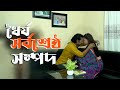 ভাবি তুমি আমাকে একটা বার সুযোগ দাও | new web series|ধৈর্য সর্বশ্রেষ্ঠ সম্পদ| new official short film