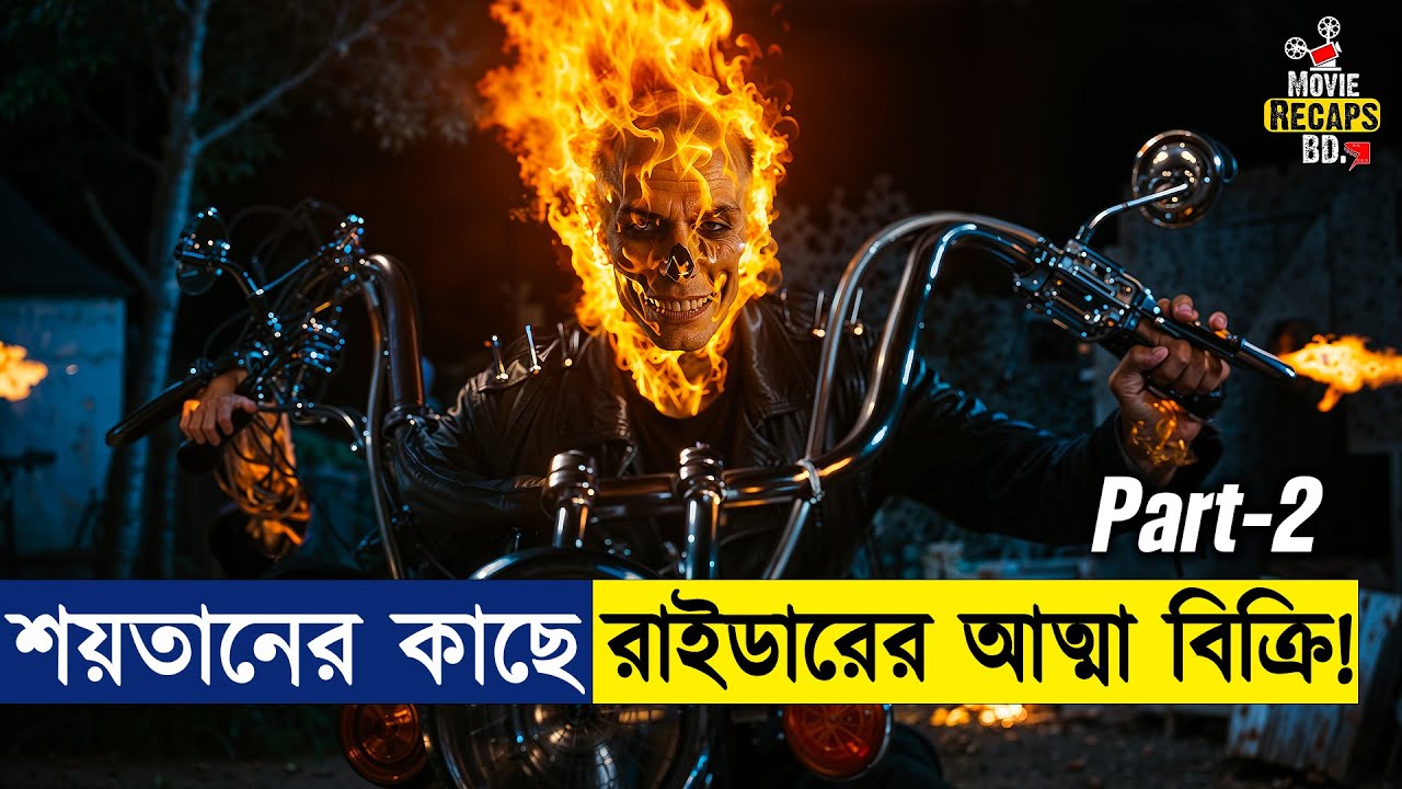 শয়তানের কাছ থেকে আত্মাকে মুক্ত করতে, রাইডারের ভয়ংকর লড়াই | Ghost Rider Movie Explained In Bangla