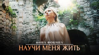 Нина Фокина - Научи меня жить (mood-video, 2023) Премьера!