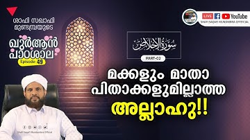 ഖുർആൻ പാഠശാല EP 49 || سورة الإخلاص PART 02 || മക്കളും മാതാപിതാക്കളുമില്ലാത്ത അല്ലാഹു!! || ശാഫി സഖാഫി
