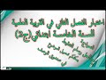 اختبار الفصل الثاني في التربية العلمية للسنة الخامسة ابتدائي  الجيل الثاني