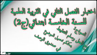 اختبار الفصل الثاني في التربية العلمية للسنة الخامسة ابتدائي  الجيل الثاني