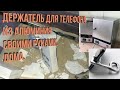 Держатель для телефона: литье алюминия своими руками в домашних условиях