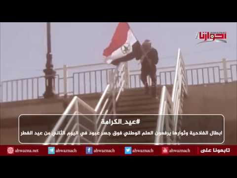 عيد الكرامة ابطال الفلاحية وثوارها يرفعون العلم الوطني فوق جسر عبود في اليوم الثاني من عيد الفطر 