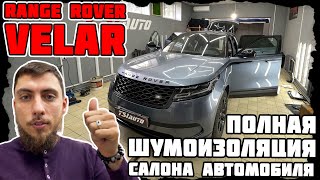 Range Rover Velar - полная шумоизоляция автомобиля