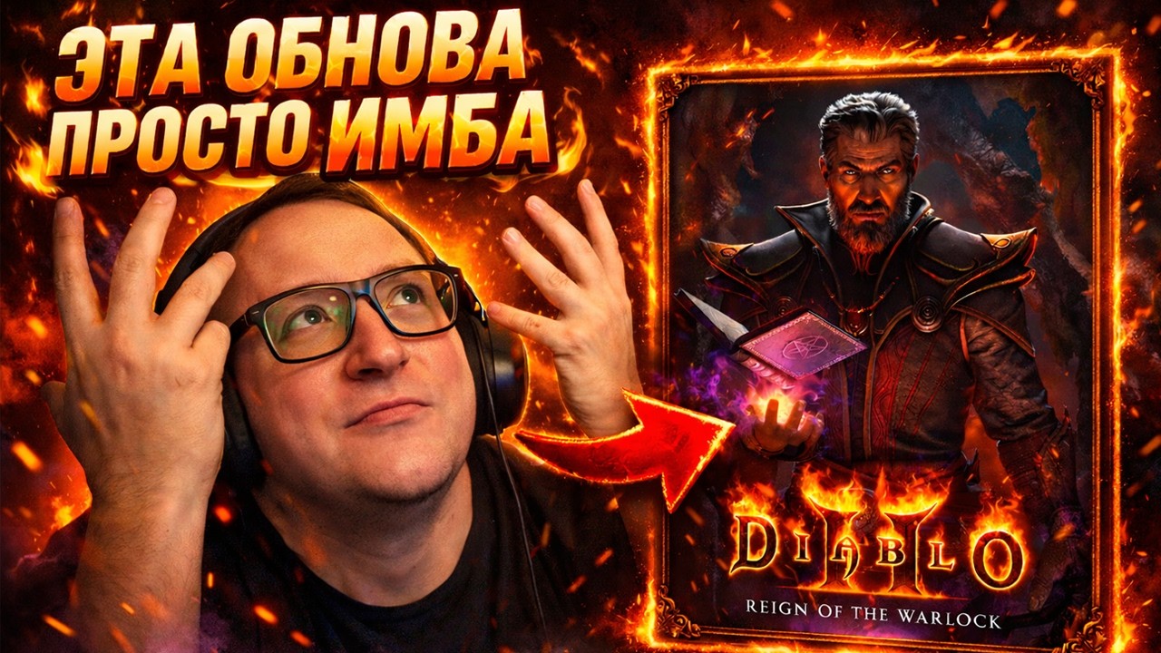 ВУДУШ ИГРАЕТ НА ХАРДКОРЕ В НОВОЕ ОБНОВЛЕНИЕ Diablo II Resurrected: Reign of the Warlock! 11.02.2026