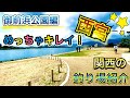 【御前浜公園】跳ね橋下はチヌ、ハネ釣りの絶好ポイント！〜関西のおすすめ釣り場紹介〜