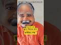 বিষাক্ত ছেলে বিষাক্ত পিতা #shorts #bengalicomedy