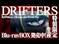 DRIFTERS パッケージCM第4弾