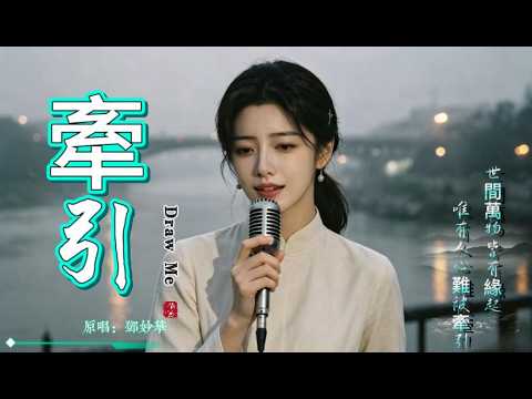 人生一路風雨顛簸｜《牽引》多少人一生都在等候，那個能牽引自己的人#牽引  #鄧妙華 #費翔 #80smusic #懷舊金曲  #書瑤聲憶